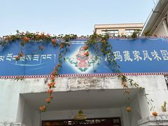 -尼玛藏家风味园(阿山食城店)