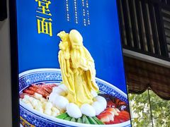 -奎元馆.百年奎元.非遗传承(西湖边的解放路店)