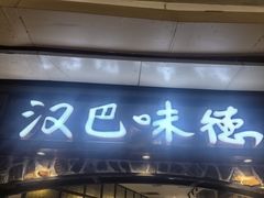 -汉巴味德(大悦城店)