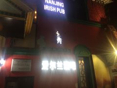 -秀·爱尔兰餐吧(上海路店)