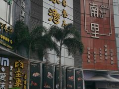-东南里湖景餐厅·新闽菜(浦西万达店)