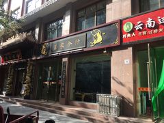 门面-夏家合汁(天润花园小区店)