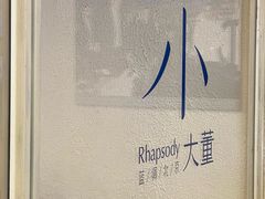 -小大董·烤鸭(王府井apm店)