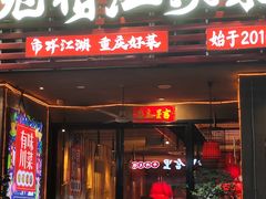 -兔槽江湖菜·重庆璧山兔(水围店)