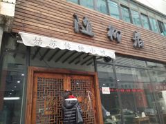 android_upload_pic-随柳居·苏式小吃(建新巷店)