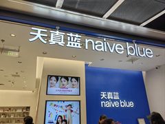 -天真蓝照相馆(五角场百联又一城店)