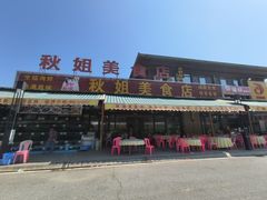 -秋姐美食店(海陵岛保利店)