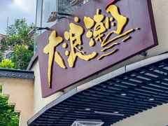 -大浪潮·潮汕菜·招牌生腌小青龙(福田店)