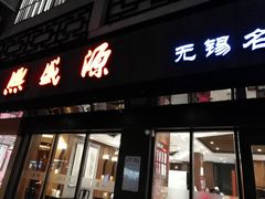 门面-熙盛源(凤凰街店)