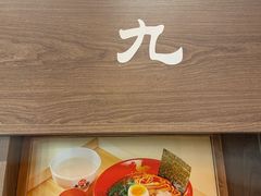 -无敌家现熬骨汤拉面(颐堤港店)