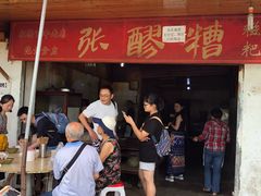 门面-张醪糟
