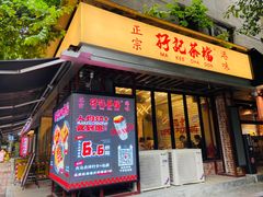 -孖记茶档·热腾茶餐(江南西plus店)
