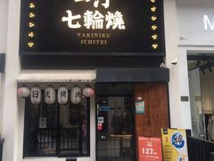 -一汀七輪燒·炭火烤肉自助专研店(万达店)