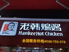 门面-老韩煸鸡·中国炸鸡(水塔美食街店)