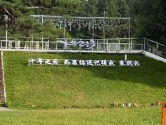 -美人松苑