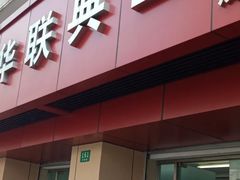 -华联寄售(威海路店)