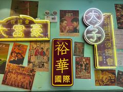 -九龙冰室(动漫星城店)