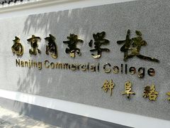 -南京商业学校