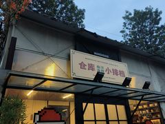 -仓库南洋海鲜小排档(柳河路店)