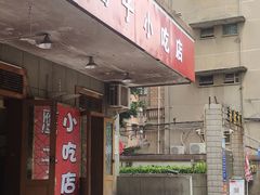 门面-鹰子捞化(古田支路店)
