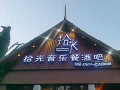 -拾光音乐餐酒吧(告庄星光夜市店)