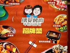 门面-绣旻烤肉吧(总店)