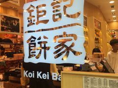 -钜记手信(兴华楼店)