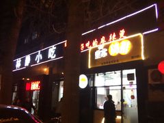 -林静小吃(复兴路店)
