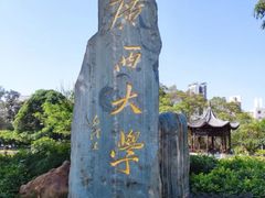 -广西大学(大学东路校区)