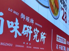 门面-獅頭牌卤味研究所(保利叁悦店)