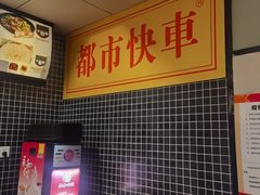 -都市快车(南五马路店)