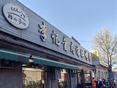 -清真·鸦儿李记·小馆(后海店)