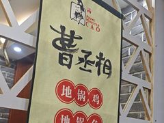 -曹丞相·地锅鸡·地锅鱼(武林店)