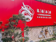 -龙桥私厨·姜花菊花过桥鱼·顺德菜(容桂店)