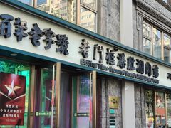 -清真·老门框爆肚涮肉·中华老字号(丰管路店)