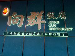-粤·向群饭店(二沙岛店)