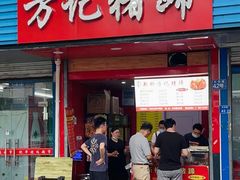 门面-新桥方记猪蹄