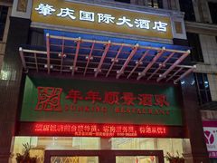 -肇庆国际大酒店(七星岩星湖景区店)