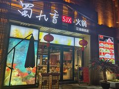 -蜀九香火锅(江油店)