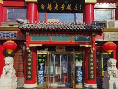 门面-白魁老号饭庄(交道口店)