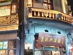 -皇饭儿·王润兴酒楼(河坊街店)