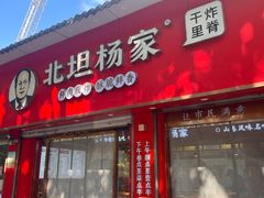 -北坦杨家干炸里脊(总店)