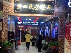 门面-东四民芳餐厅(世茂工三店)