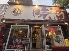 -鼓楼吃面·肉啃肉(南锣鼓巷店)