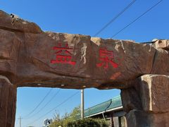 -北京益泉花园酒店