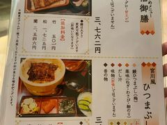 菜单-うなぎ つきじ宮川本廛(伊势丹新宿店)