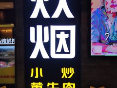 -炊烟小炒黄牛肉(中心印象城店)