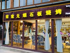 门面-宏宏无烟石板烧烤