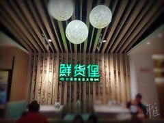-鲜货俚鲜火锅(青果路店)