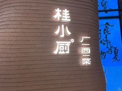 -桂小厨广西菜(万象城店)
